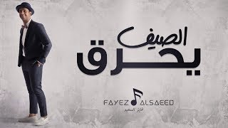 الصيف يحرق فايز السعيد