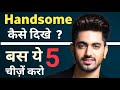 हैंडसम कैसे दिखे How To Be Handsome Handsome Kaise Bane Tips How To Look