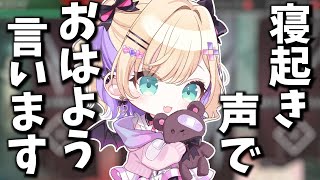【寝起きボイスが足りないあなたへ】胡桃のあ、寝起き声でおはようって言います【切り抜き】