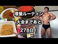 #4【増量vlog】筋トレ大好き24歳サラリーマンのボディビルコンテストに向けた増量ルーティン！！