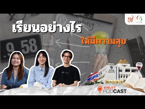 KMUTTPodcast EP.7 : เรียนอย่างไร…ให้มีความสุข – บริหารเวลาให้เป็น ค้นหาตัวตนให้เจอ