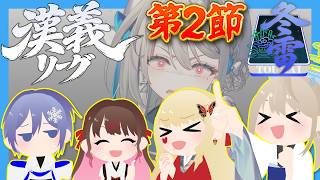 【 #漢義リーグ 雀魂 】 #チャンス冬雷 ⚡第2節　白雪レイド/花芽なずな/ルイス・キャミー【 本阿弥あずさ / すぺしゃりて 】