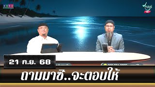 อนุรักษ์ทีวี | ถามมาซิ..จะตอบให้ (21 ก.ย. 68)