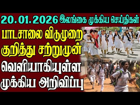இலங்கையின் முக்கிய செய்திகள் ஒரே பார்வையில் 20.01.2026 | Srilanka tamil news