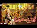 அயோத்தி குருஷேத்திரம் திரைப்படம் ஜெ�