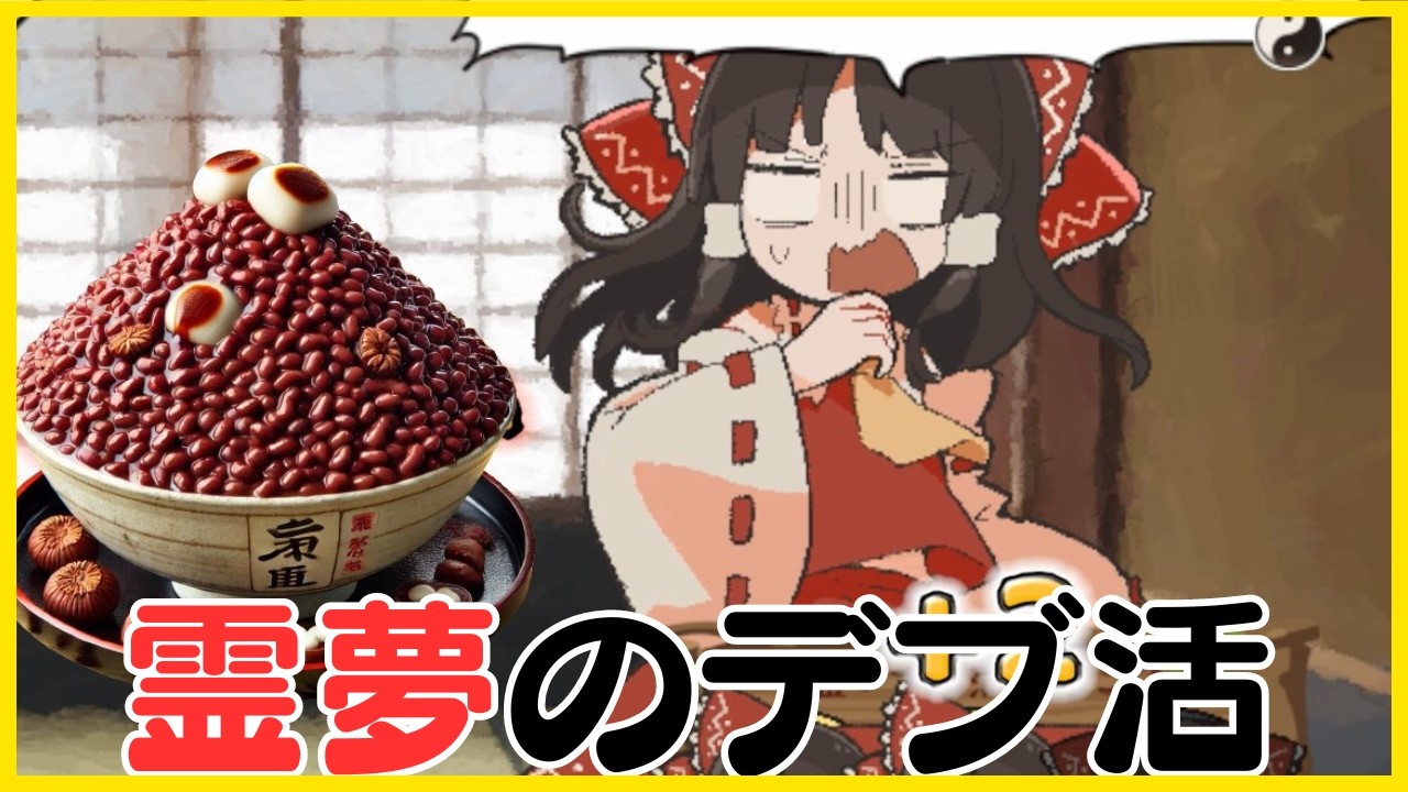 【ゆっくり実況】霊夢を元気づけよう！【あうんちゃんの お困りですよね!?霊夢さん!】