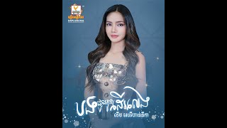 បងជូនអូនដើរលេង | លឹម សេរីហាន់នីកា | AUDIO | RHM