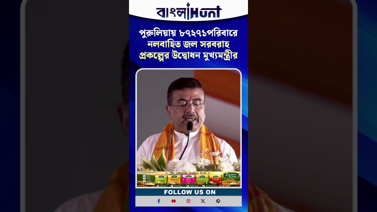 পুরুলিয়ায় ৮৭২৭১পরিবারে নলবাহিত জল সরবরাহ প্রকল্পের উদ্বোধন মুখ্যমন্ত্রীর