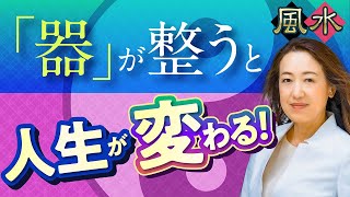 【中国伝統風水】開運には「器」を知ることが必要！