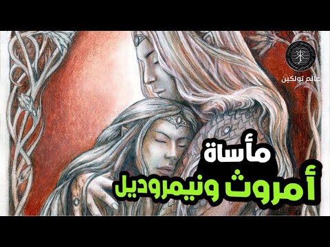 مأساة أمروث ونيمروديل | Amroth & Nimrodel Tragic Story