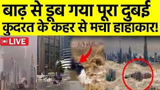 Dubai Heavy Rain LIVE Update: बाढ़ से डूब गया पूरा दुबई,  कुदरत के कहर से चारों तरफ मचा हाहाकार!