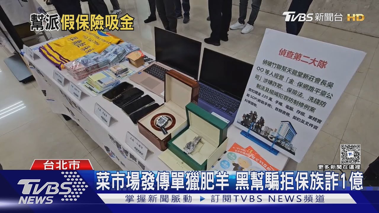 竹聯幫組「捍衛拒保族」騙2800名長輩、身障者 狂賺一億