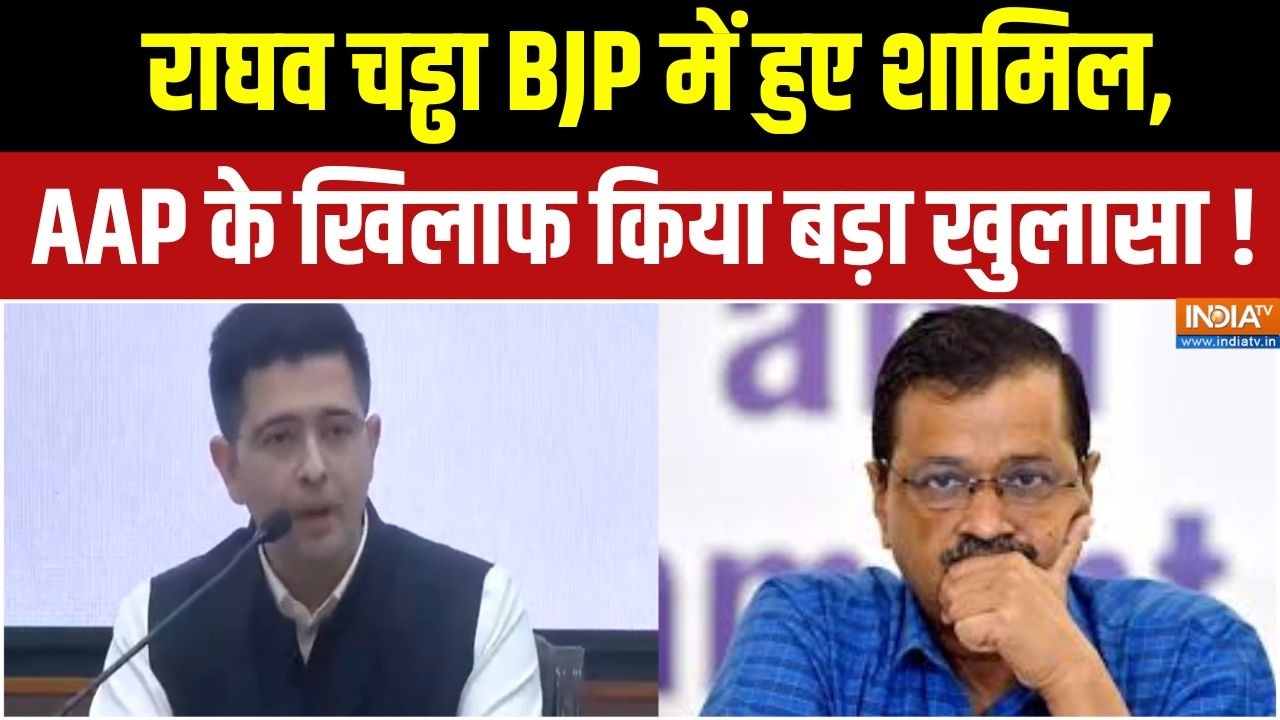 Raghav Chadha Joins BJP : राघव चड्ढा BJP में हुए शामिल, AAP के खिलाफ किया ब?