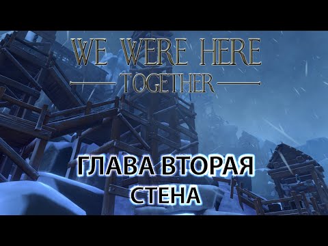 Прохождение we were here together