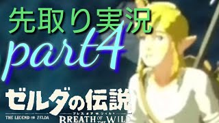 ゼルダの伝説　ブレス オブ   ザ ワイルド   先取り実況part4