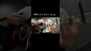 電車かもしれない弾き語りしてみた！！