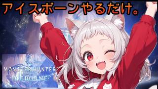 【アイボー】ただアイスボーンやるだけ【MONSTER HUNTER WORLD:ICEBORNE】