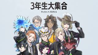 【#ツイステ】【初見】3年生たちのイケメンパラダイス Vol.69【ツイステドワンダーランド】 【Twisted-Wonderland】