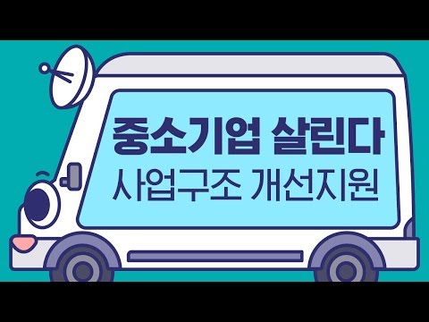 , title : '경쟁력 있는 중소기업 살린다···중소기업 사업구조 개선 지원방안'