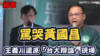 [黑特] 我終於知道為何 王義川 說 黃國昌 沒進步