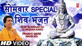 Download lagu सोमवार Special भजन I GULSHAN KUMAR Shiv Bhajans I Shiv Shankar Ka Gungaan, Prabhu Mere mann Ko, HD mp3 Download lagu सोमवार Special भजन I GULSHAN KUMAR Shiv Bhajans I Shiv Shankar Ka Gungaan, Prabhu Mere mann Ko, HD mp3