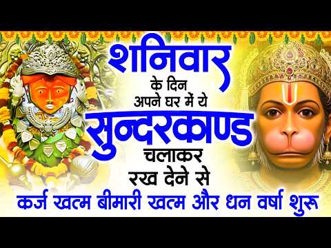 शनिवार के दिन जरूर अपने घर में ये सुंदरकांड चलाकर रख देना कर्ज ,बीमारी खत्म और धन वर्षा शुरू