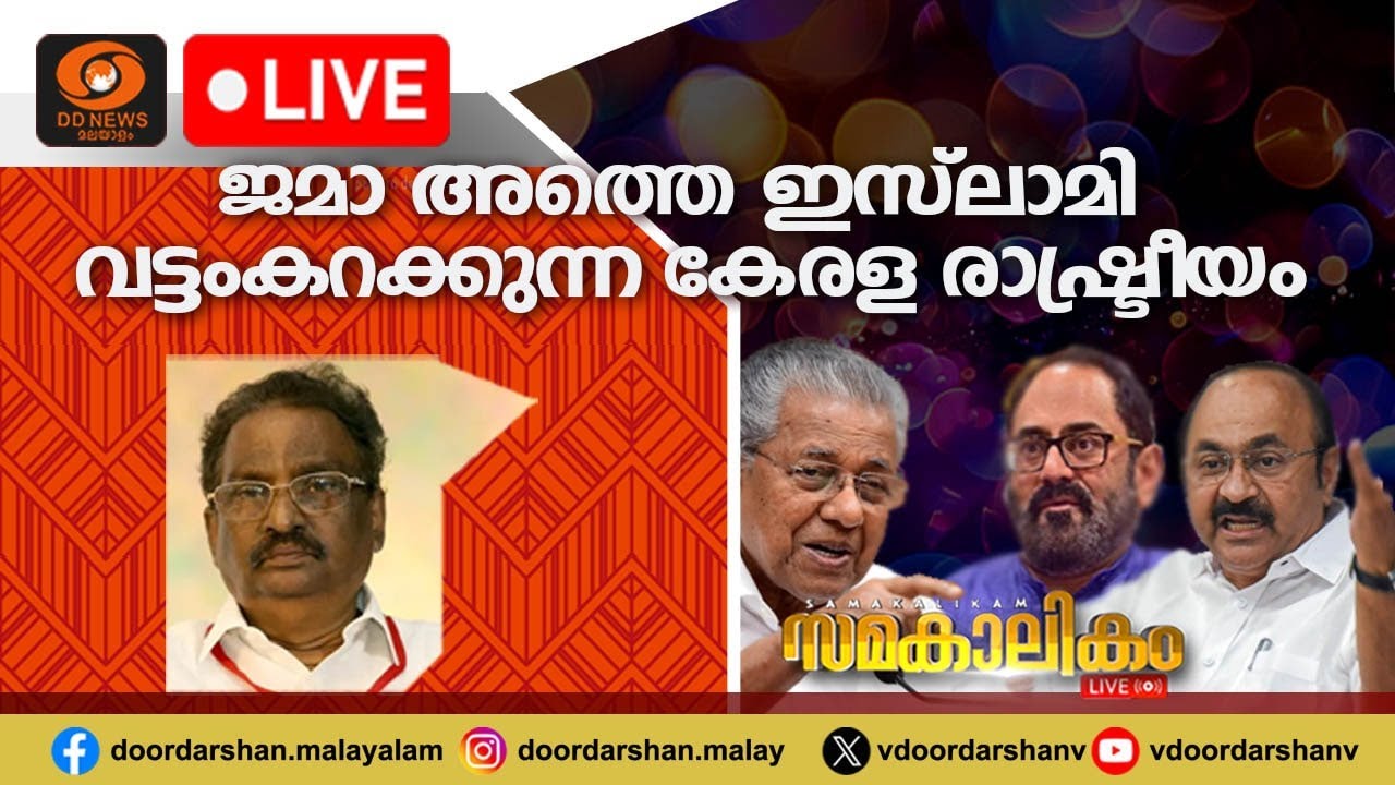 ജമാ അത്തെ ഇസ്ലാമി വട്ടംകറക്കുന്ന കേരള രാഷ്ട്രീയം | Jam