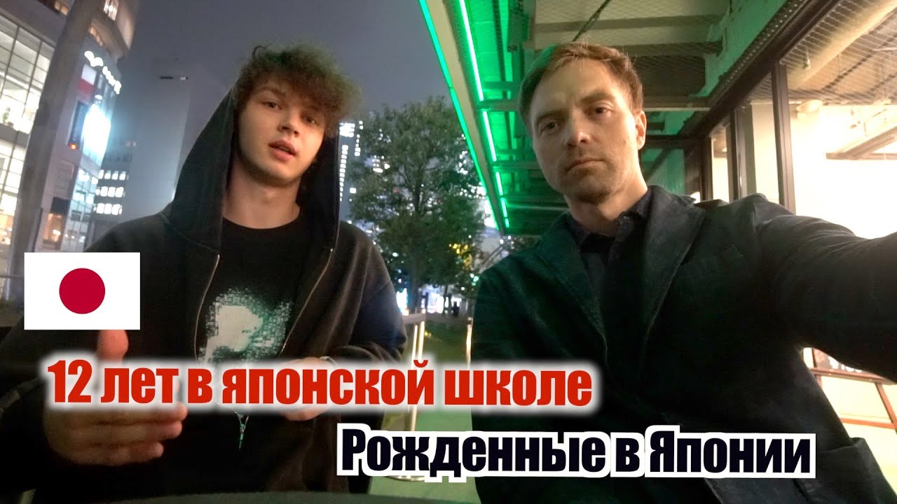 12 ЛЕТ в ЯПОНСКОЙ ШКОЛЕ! Как русский парень Савва родился японцем. Поиск русск