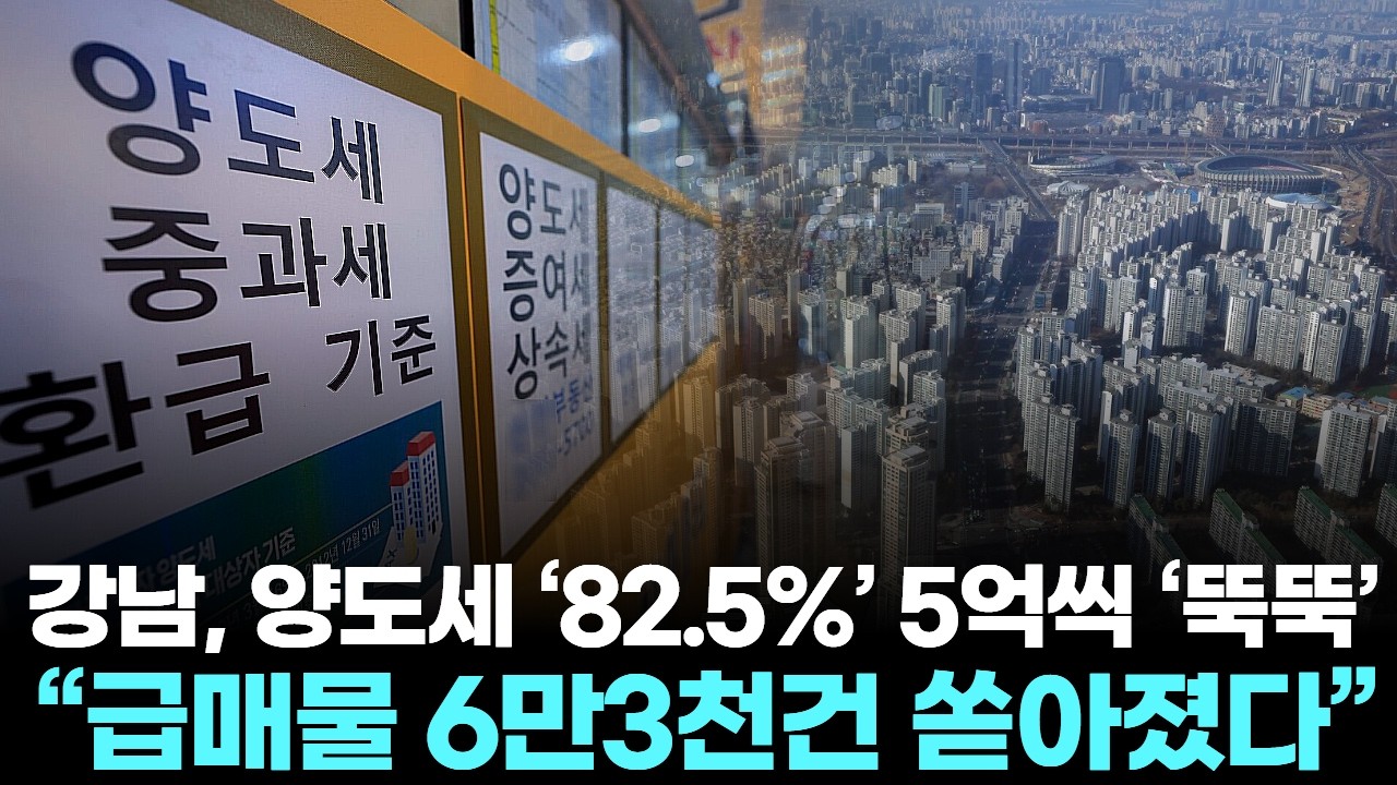 강남, 양도세 ‘82 5%’ 5억씩 ‘뚝뚝’ … “급매물 6만3천건 쏟아졌다”