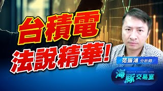 豚式持股創高又創高! 台積電法說會報佳音! 通通來領週報~ 豚式持股創高又創高! 台積電法說會報佳音! 通通來領週報~