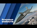 МИРОВЫЕ НОВОСТИ – 05 июня 2023