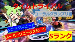 タイムトライアル全コースSランクを目指して - コーラルグランプリ編 - 【ソニックレーシングクロスワールド】