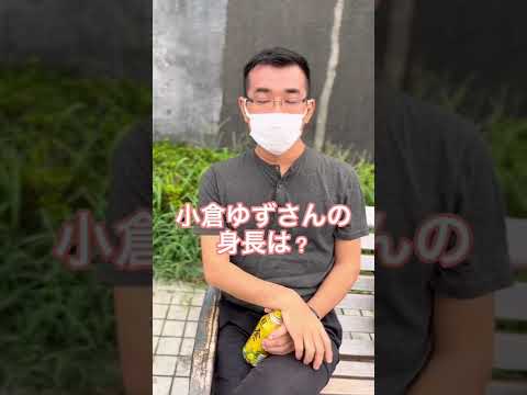小倉ゆずさんの身長は？