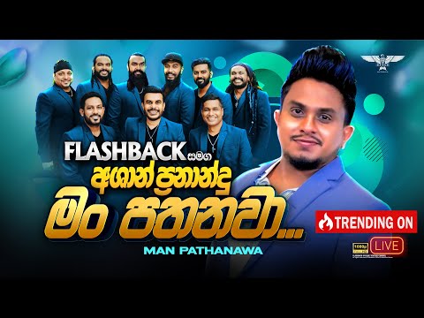 Man Pathanawa (මං පතනවා) | Ashan Fernando | Flashback Official
