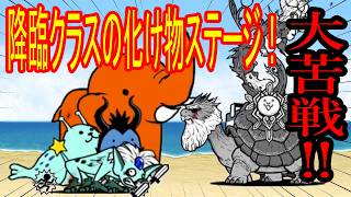 ［にゃんこ大戦争］大苦戦！降臨クラスの化け物ステージ！Part1076