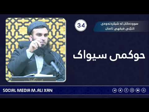 سوودەکان لە شیکردنەوەی کتێبی فیقهی ئاسان حوکمی سیواک