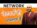 Success Secret of Network | नेटवर्क ही सफलता है | Harshvardhan Jain