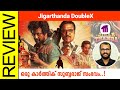 Jigarthanda DoubleX Tamil Movie Review By Sudhish Payyanur @monsoon-media​