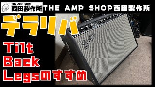 【作業事例】デラリバをモニターしやすく！Tilt Back Legsの取りつけ Fender 65 Deluxe Reverb【試奏あり】