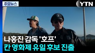 오늘 베일 벗는 '호프'...칸의 선택 받을까 / YTN