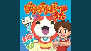 ゲラゲラポーのうた