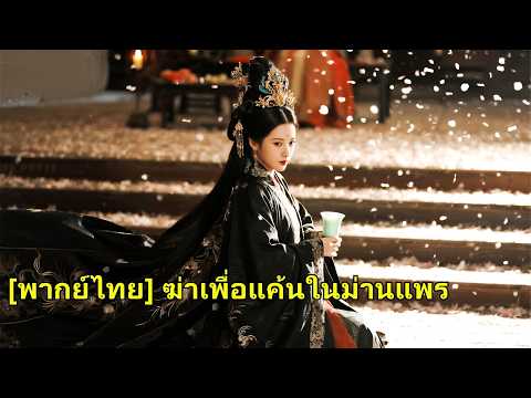 ชาติก่อนเธอถูกบังคับดื่มยาพิษ เกิดใหม่เธอแฉคำโกหกของพี่สาว ขึ้นเป็นฮองเฮา ส่งศัตรูลงเหวด้วยมือตัวเอง