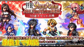 【FFBE】ALLNeoVision確定召喚100連＆祝祭石召喚を再びやっていくぅ！！（20241018）