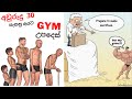 වයසත් එක්ක ඇඟ බහින එක අඩු කරන්න - Gym advice for men over 30 & Muscle tech Protein