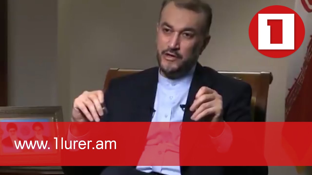 Իրանի արտգործնախարար Ամիր Աբդոլլահիանը պատրաստակամություն է հայտնել այցելել Երևան և Բաքու