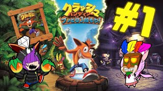 ［クラッシュ］ニドあることはクラッシュ・バンディクー＃1