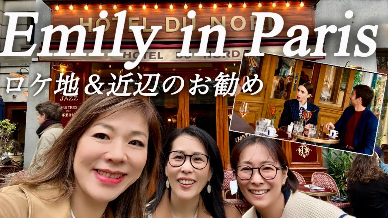 【エミリー、パリへ行く🇫🇷ロケ地巡り＆最近のおススメをご紹介】