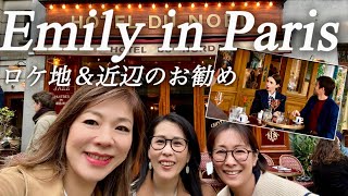【エミリー、パリへ行く🇫🇷ロケ地巡り＆最近のおススメをご紹介】