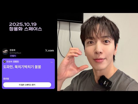 251019 정용화 X 스페이스 '도파민 북치기박치기 붐붐' Full