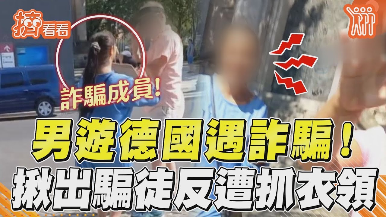 影音/男德國遇「簽名黨」詐騙! 揪出騙徒反遭抓衣領怒罵
